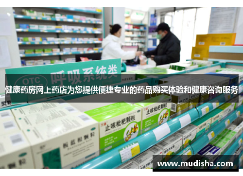 健康药房网上药店为您提供便捷专业的药品购买体验和健康咨询服务