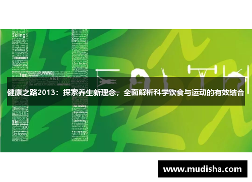 健康之路2013：探索养生新理念，全面解析科学饮食与运动的有效结合