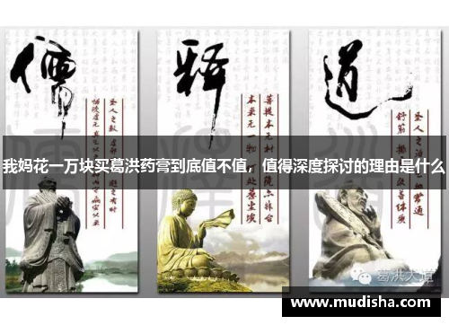 我妈花一万块买葛洪药膏到底值不值，值得深度探讨的理由是什么