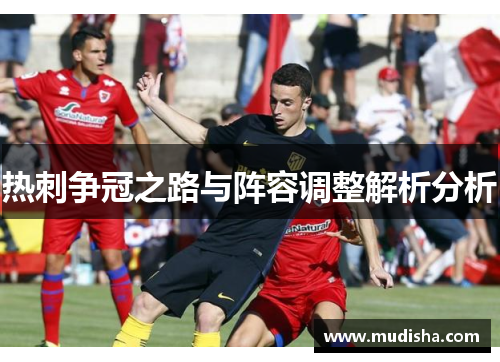 热刺争冠之路与阵容调整解析分析