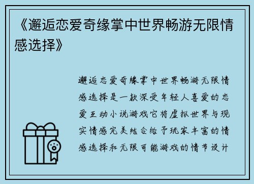 《邂逅恋爱奇缘掌中世界畅游无限情感选择》