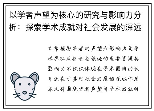 以学者声望为核心的研究与影响力分析：探索学术成就对社会发展的深远作用