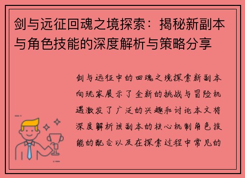 剑与远征回魂之境探索：揭秘新副本与角色技能的深度解析与策略分享