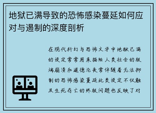 地狱已满导致的恐怖感染蔓延如何应对与遏制的深度剖析