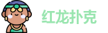 红龙扑克官网